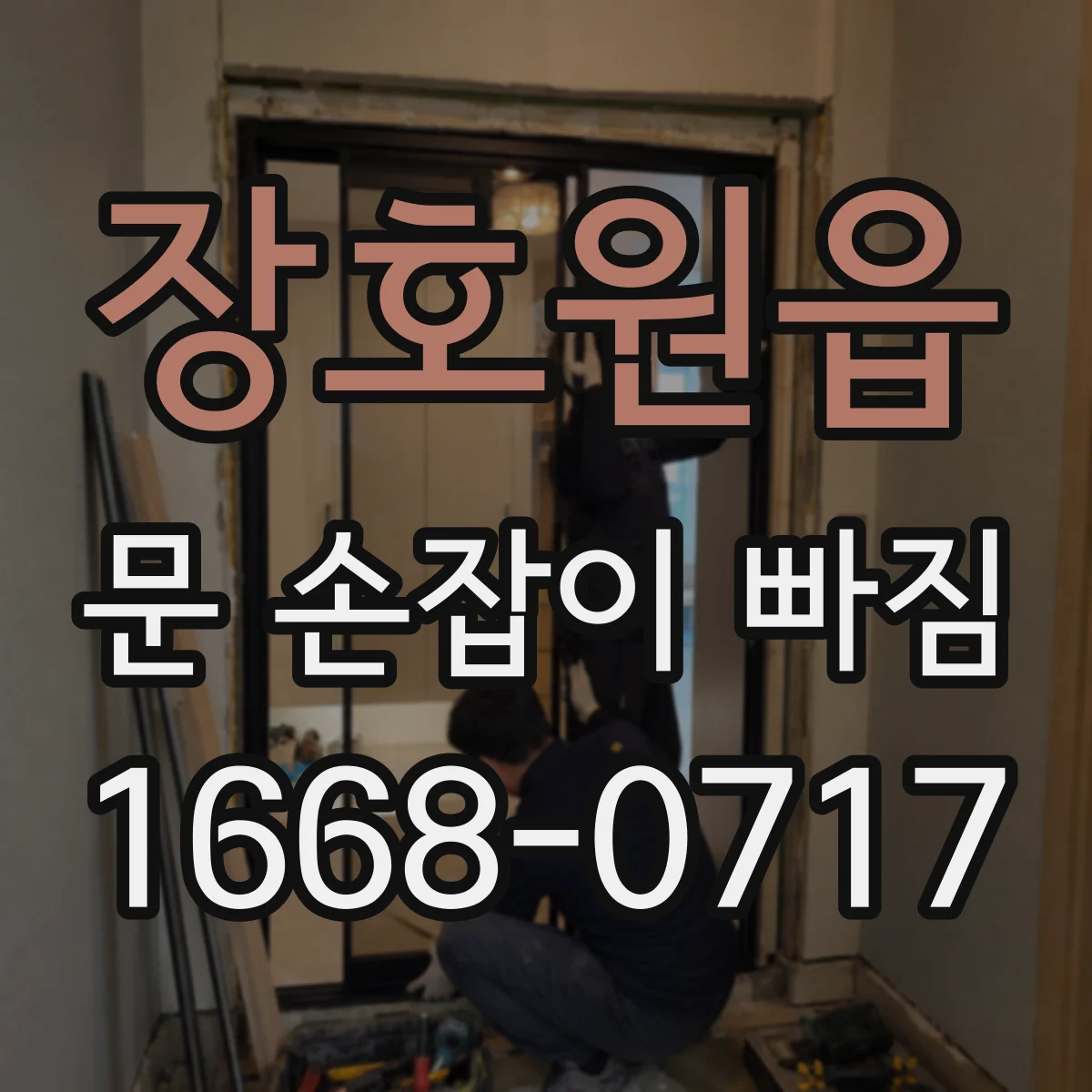 장호원읍 문 손잡이 빠짐