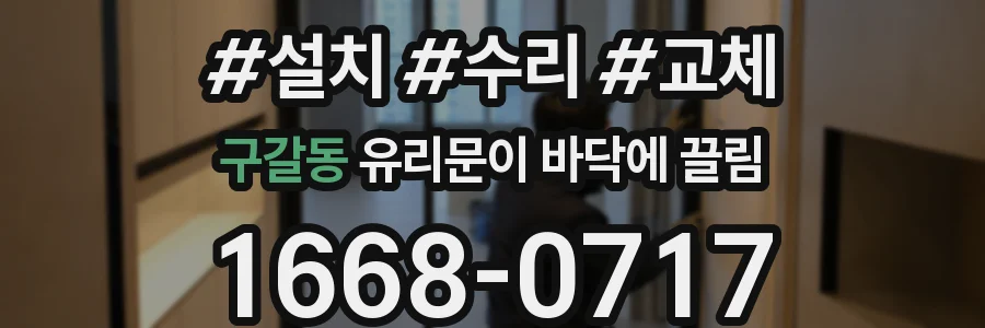 구갈동 유리문이 바닥에 끌림