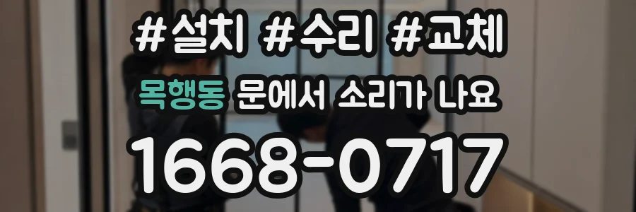 목행동 문에서 소리가 나요