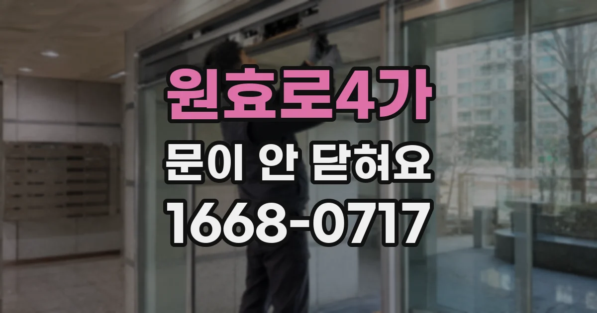 원효로4가 문이 안 닫혀요