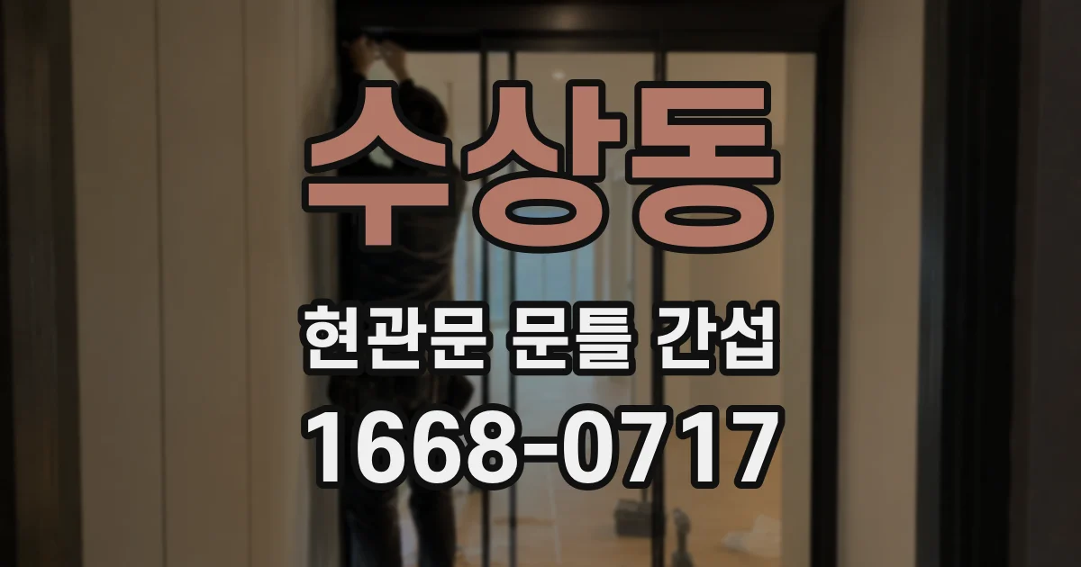 수상동 현관문 문틀 간섭