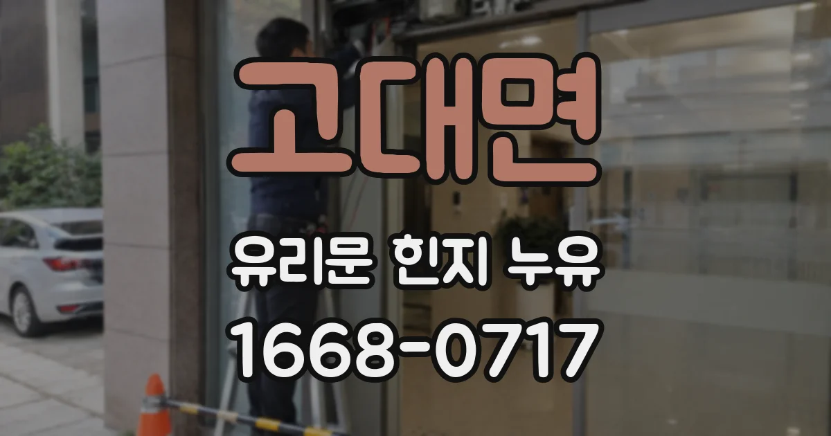 고대면 유리문 힌지 누유