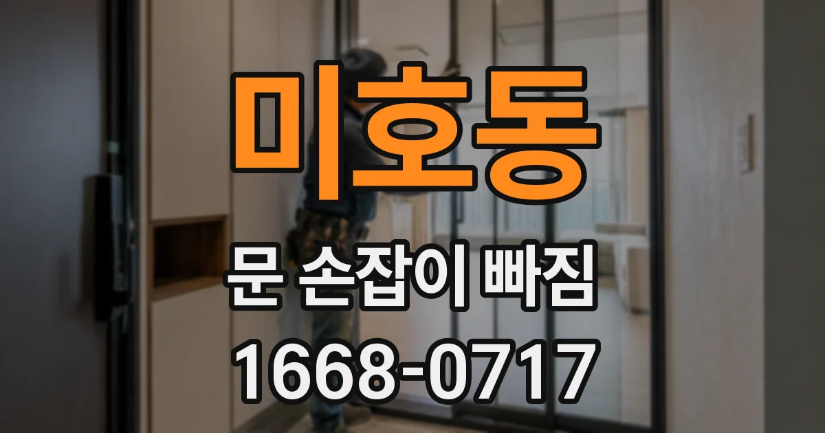 미호동 문 손잡이 빠짐
