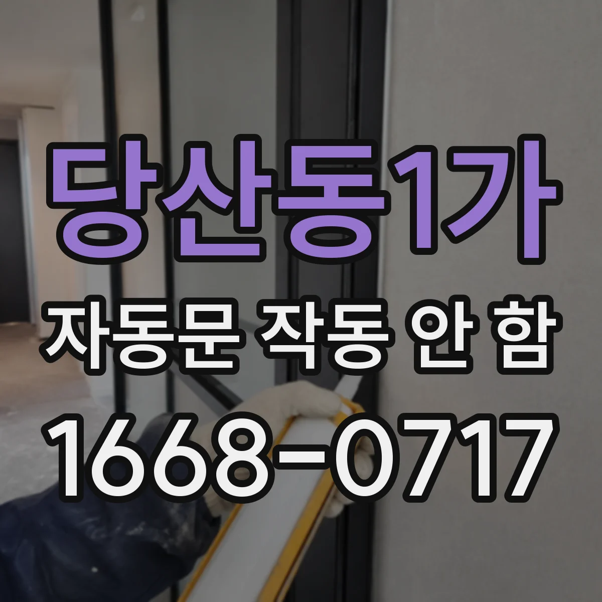 당산동1가 자동문 작동 안 함