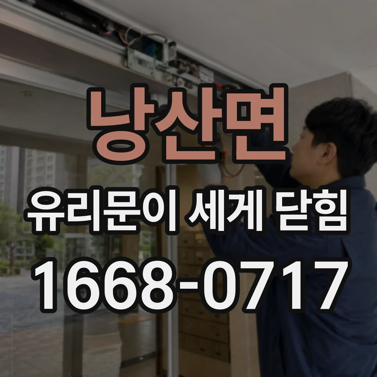 낭산면 유리문이 세게 닫힘