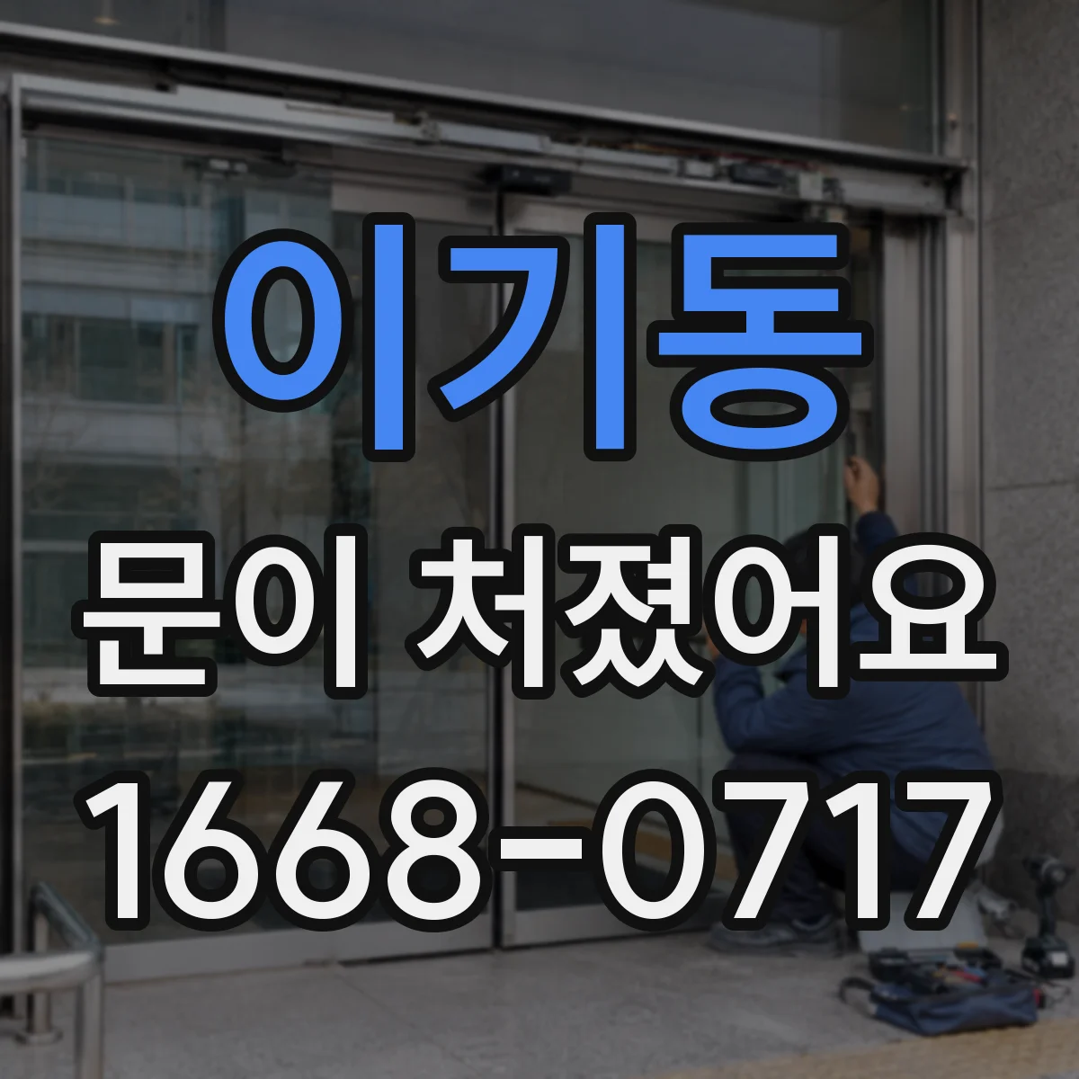 이기동 문이 처졌어요
