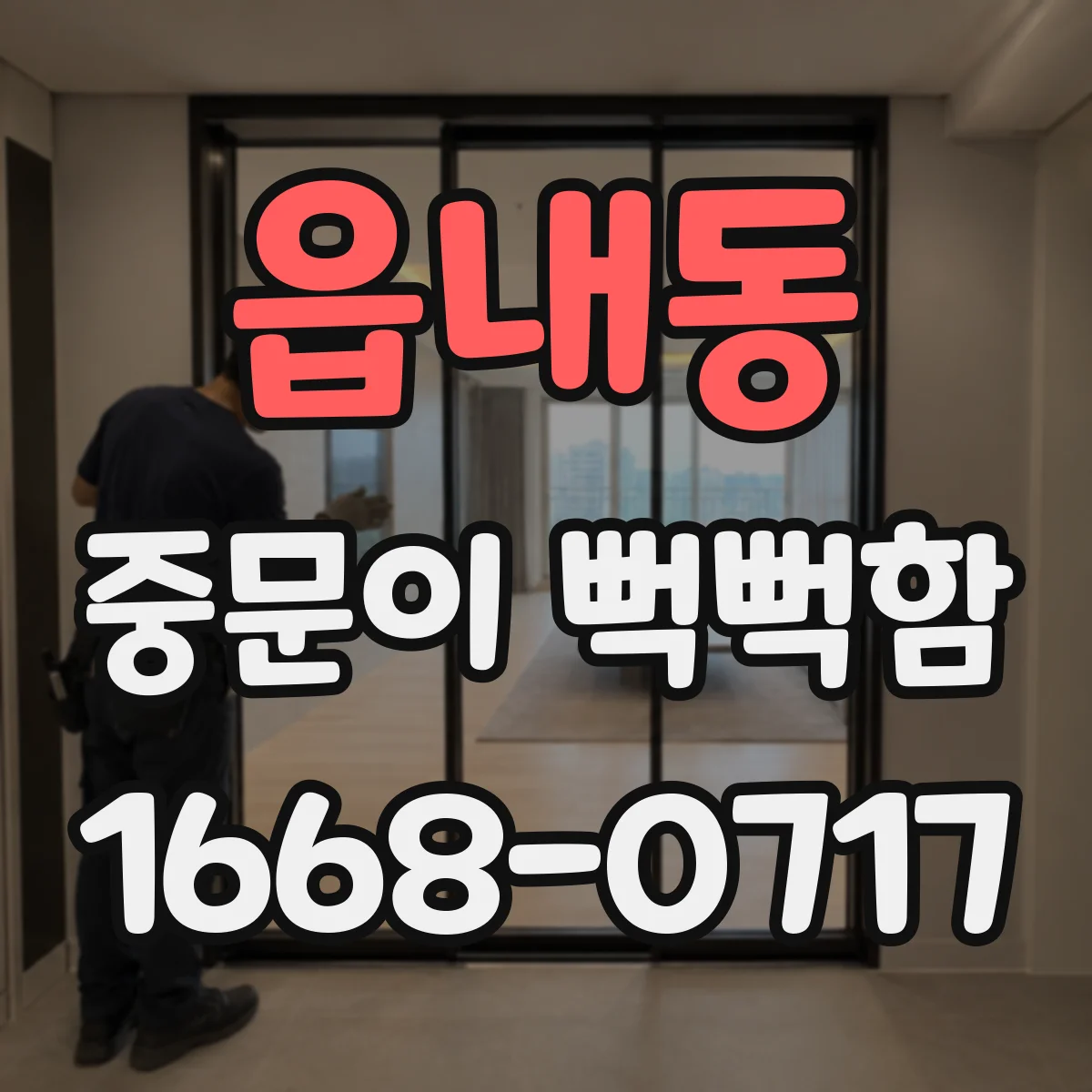 읍내동 중문이 뻑뻑함