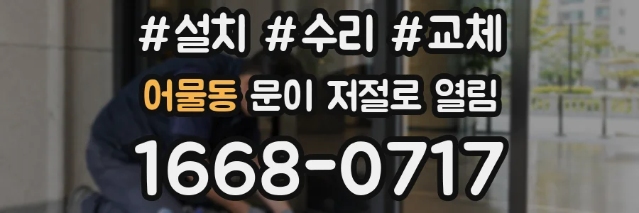 어물동 문이 저절로 열림