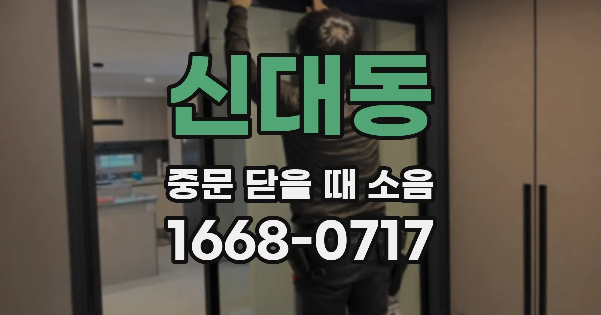 신대동 중문 닫을 때 소음