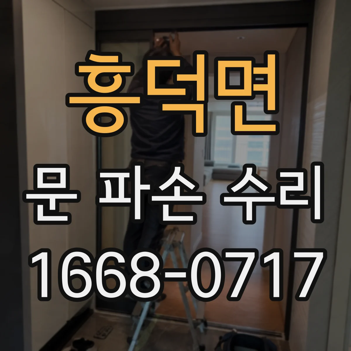 흥덕면 문 파손 수리