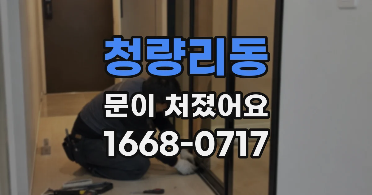 청량리동 문이 처졌어요