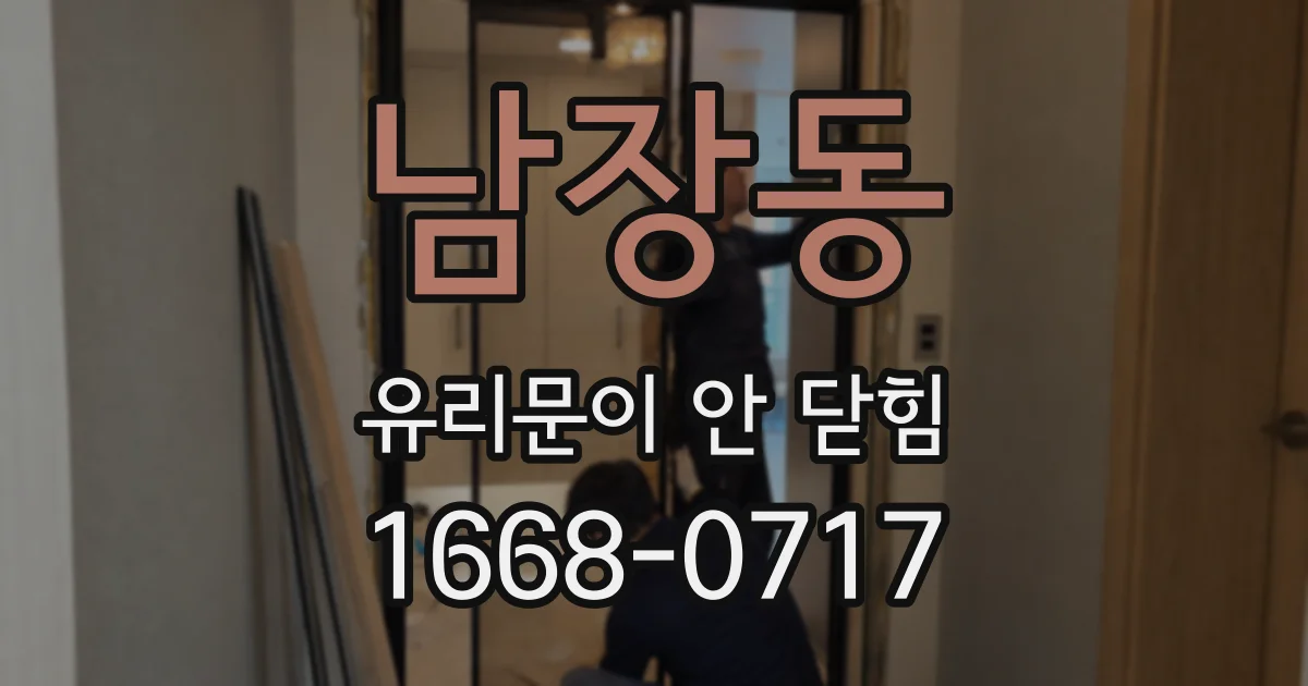 남장동 유리문이 안 닫힘