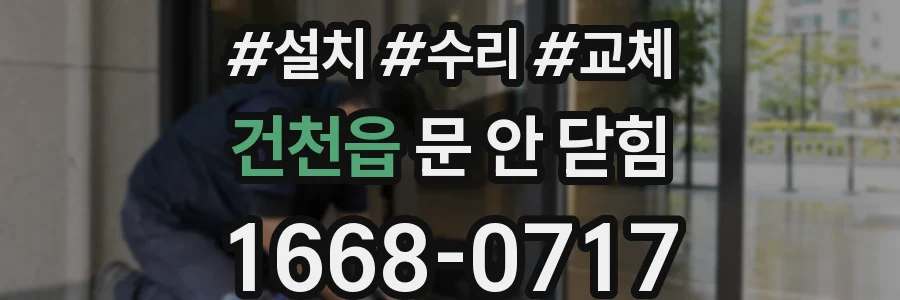 건천읍 문 안 닫힘