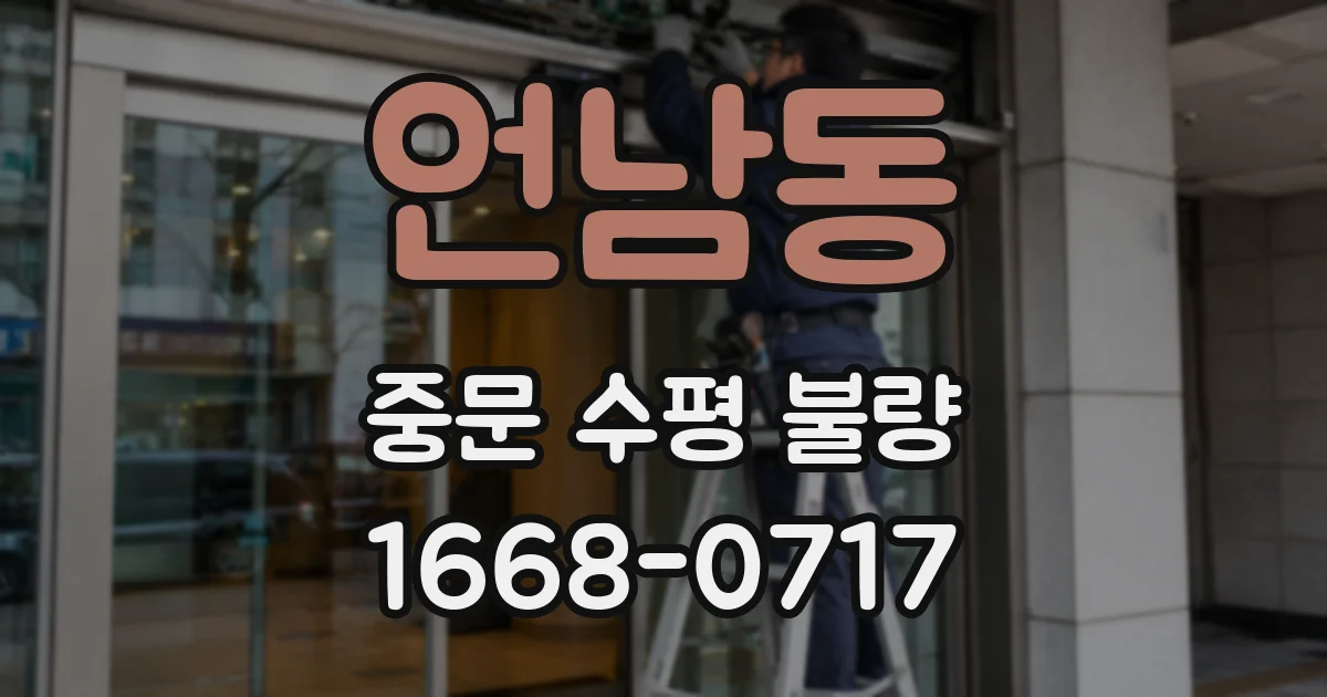 언남동 중문 수평 불량