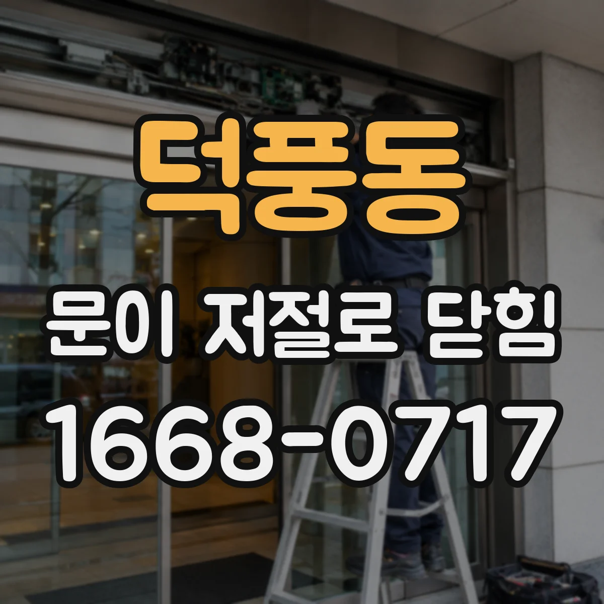 덕풍동 문이 저절로 닫힘