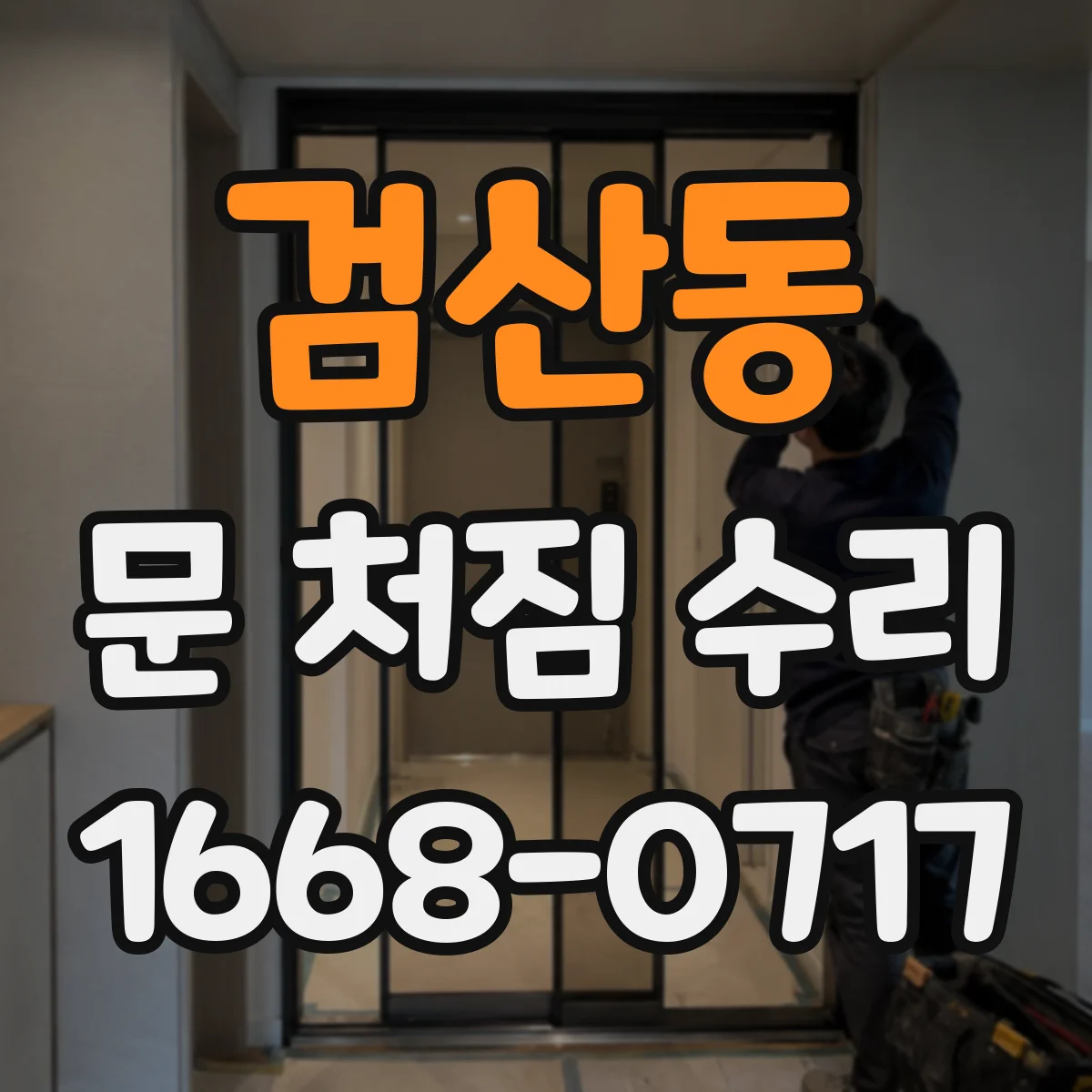 검산동 문 처짐 수리