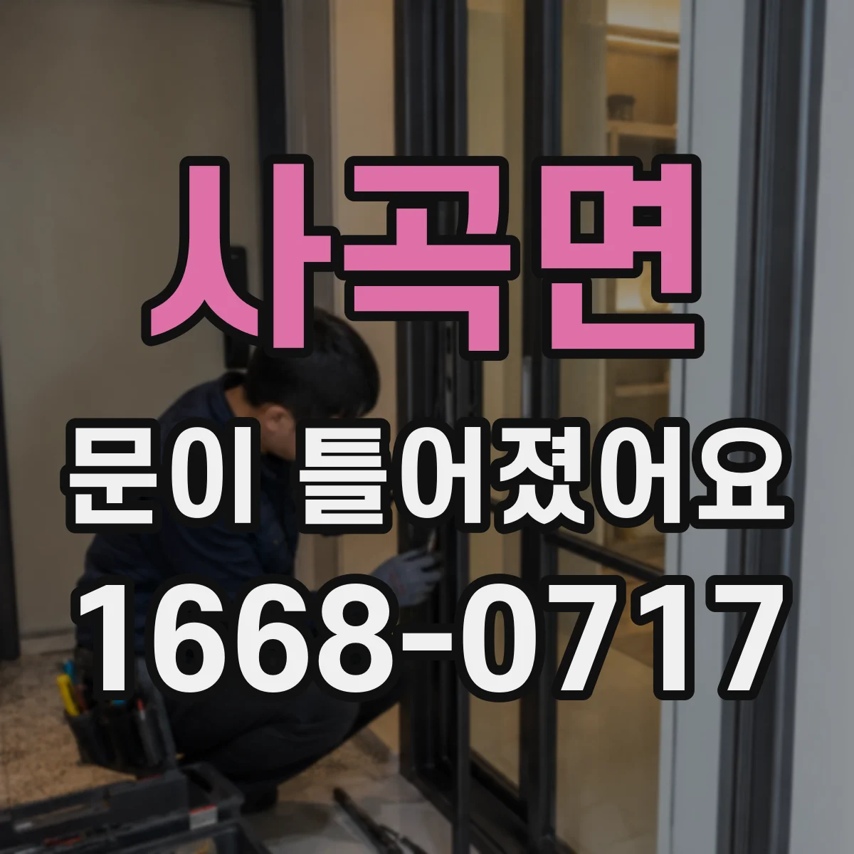 사곡면 문이 틀어졌어요 잠금바·실린더 유격이 생긴 흔한 원인