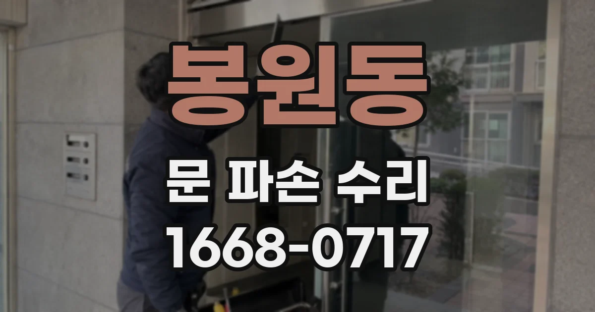 봉원동 문 파손 수리