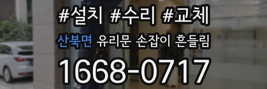 산북면 유리문 손잡이 흔들림