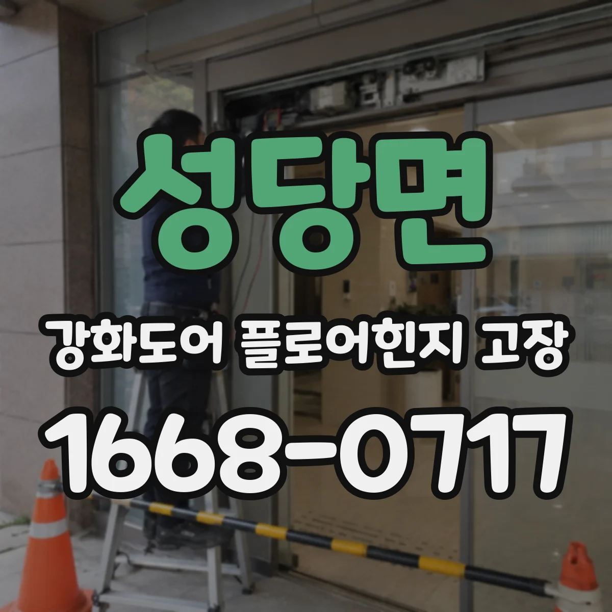 성당면 강화도어 플로어힌지 고장