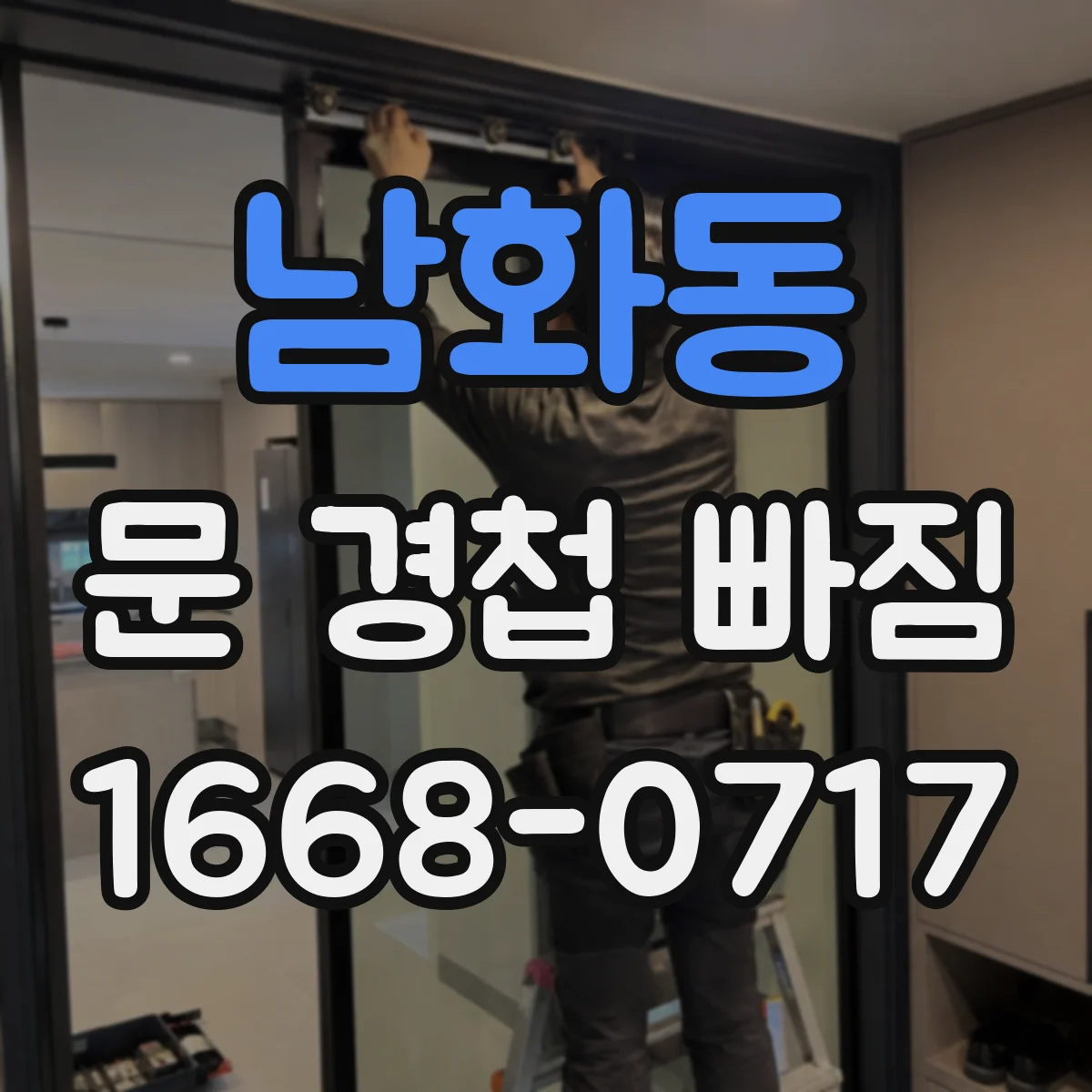 남화동 문 경첩 빠짐