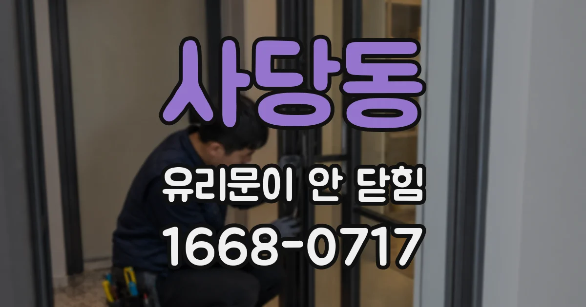 사당동 유리문이 안 닫힘