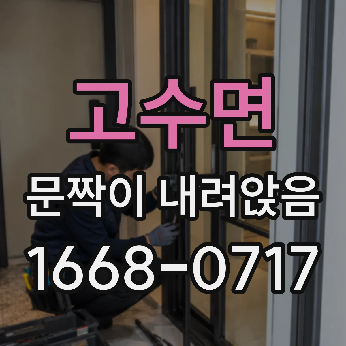 고수면 문짝이 내려앉음