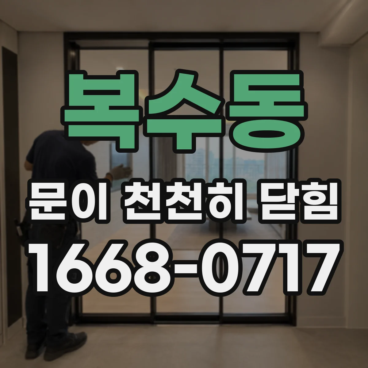 복수동 문이 천천히 닫힘