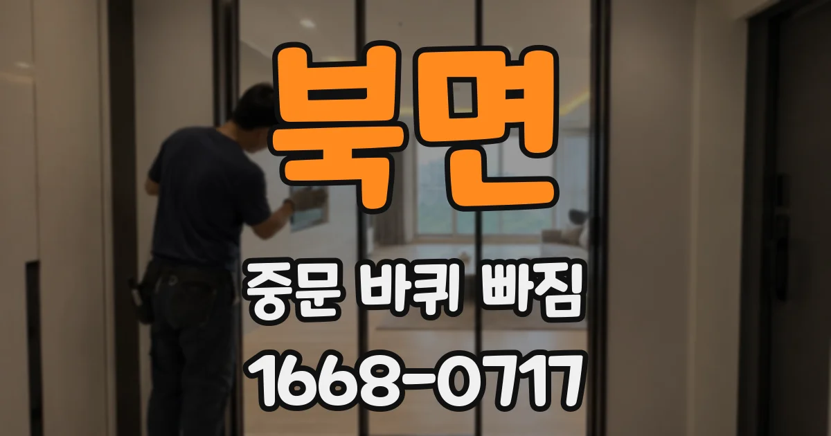 북면 중문 바퀴 빠짐