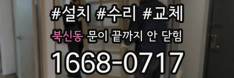 북신동 문이 끝까지 안 닫힘