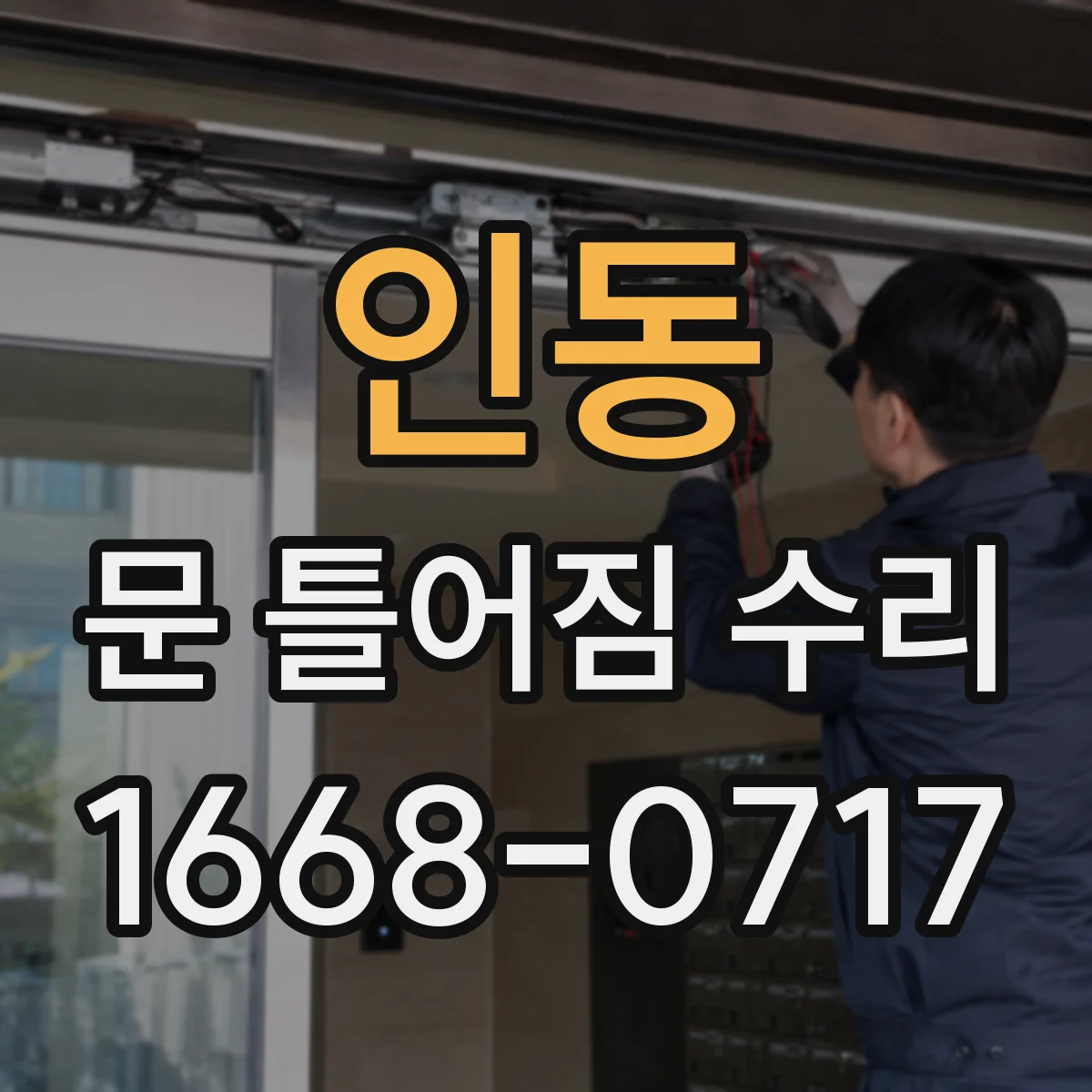 인동 문 틀어짐 수리 헐거운 고정점 보강 나사로 문 닫힘 개선