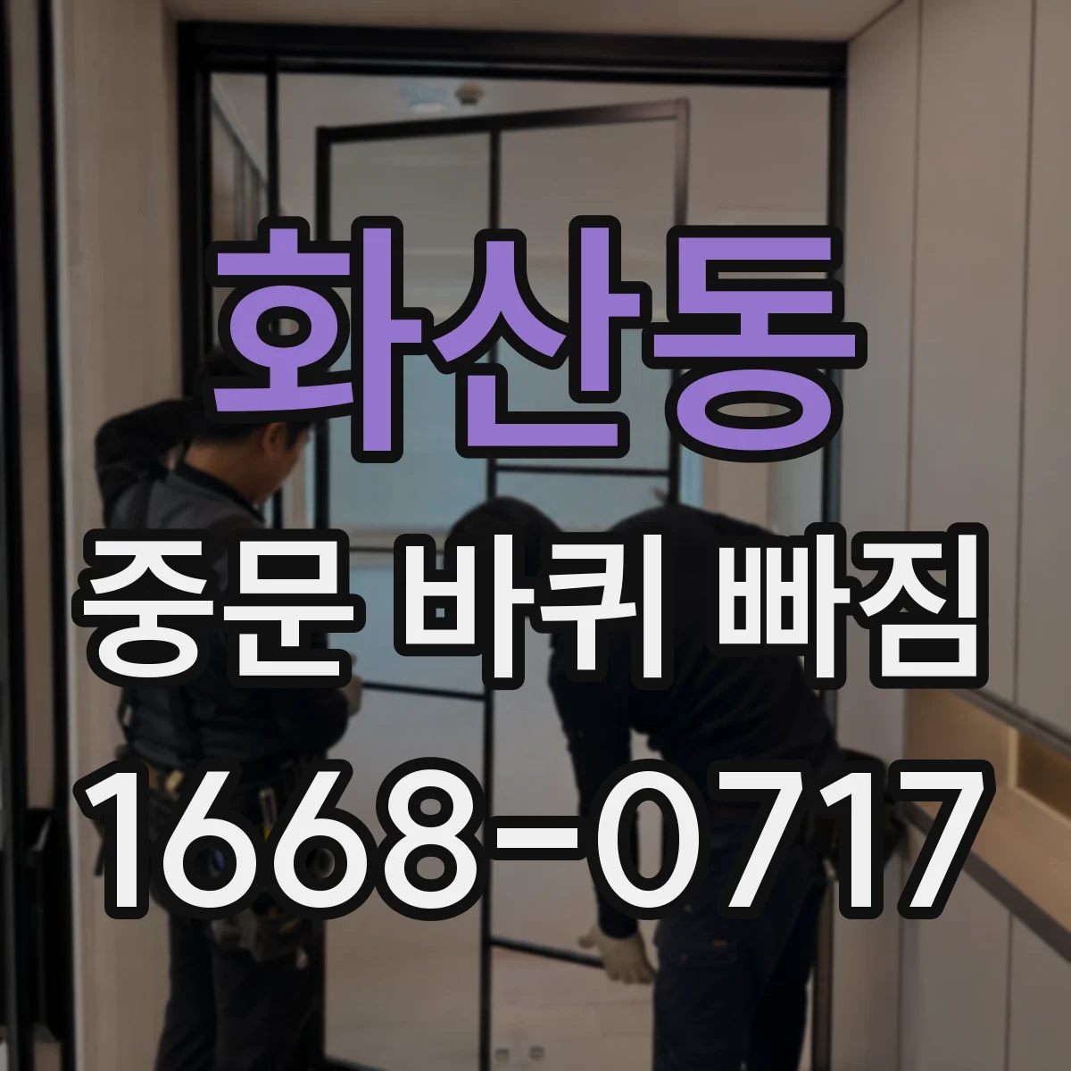 화산동 중문 바퀴 빠짐
