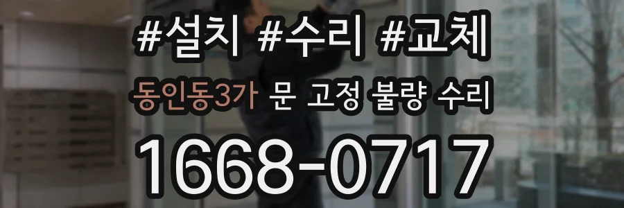 동인동3가 문 고정 불량 수리