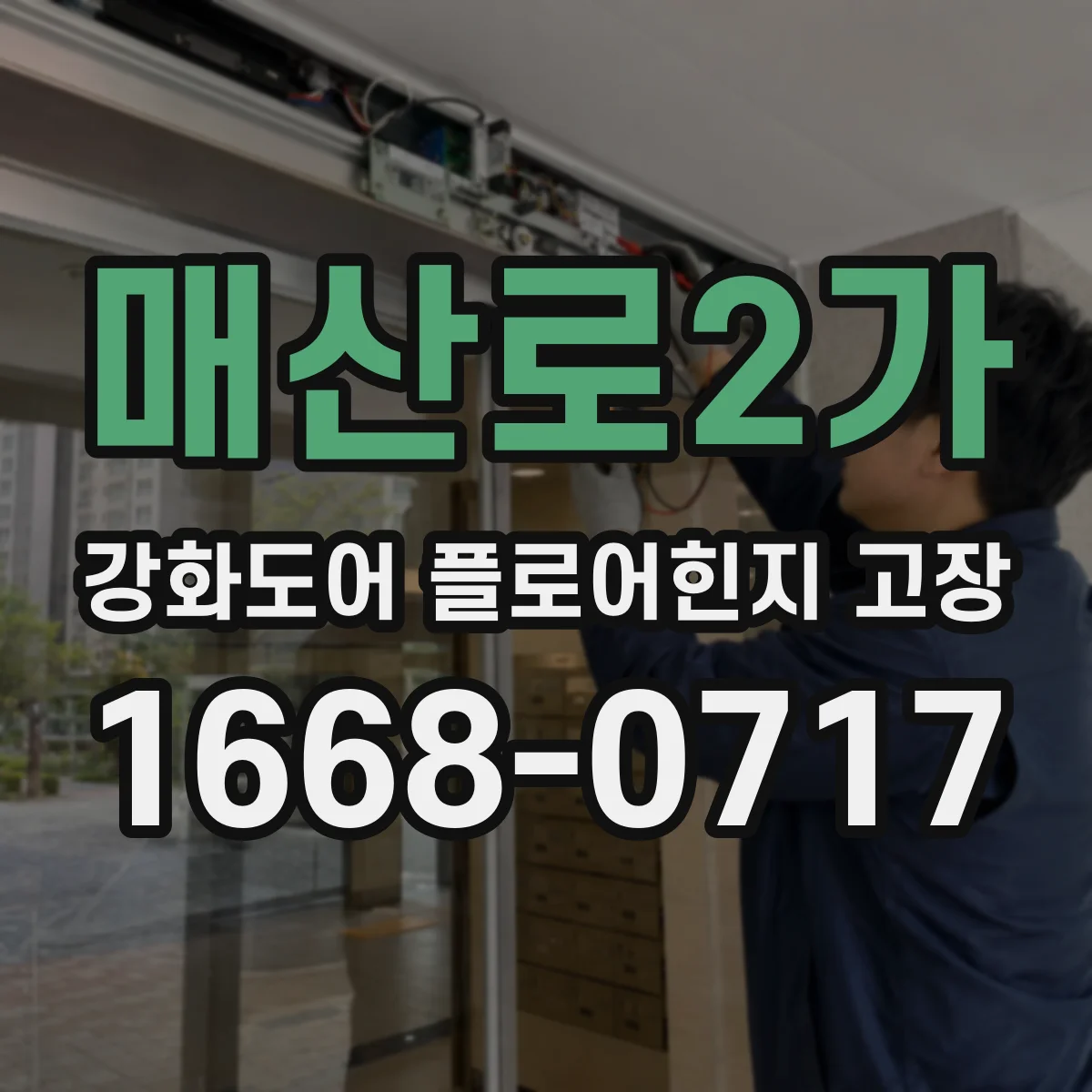 매산로2가 강화도어 플로어힌지 고장