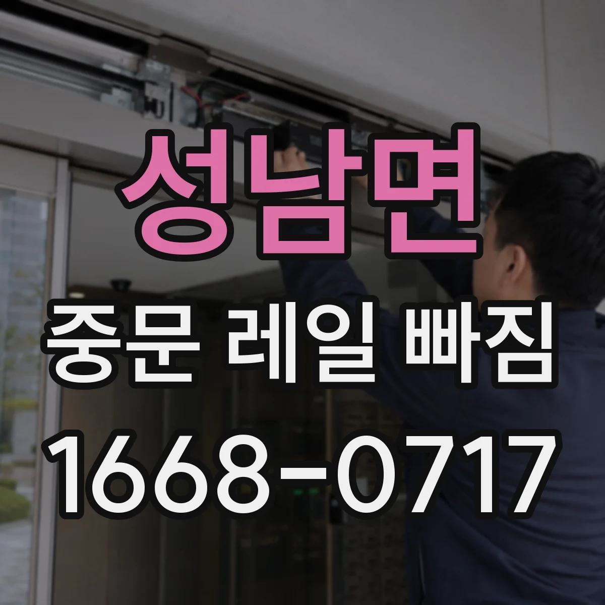 성남면 중문 레일 빠짐