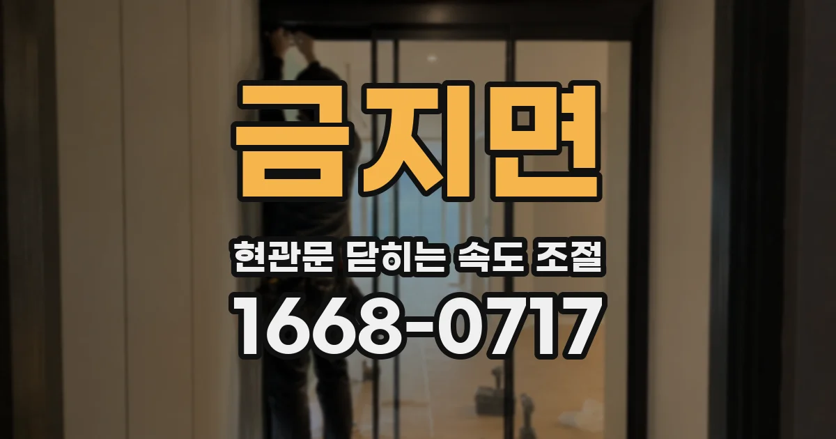 금지면 현관문 닫히는 속도 조절