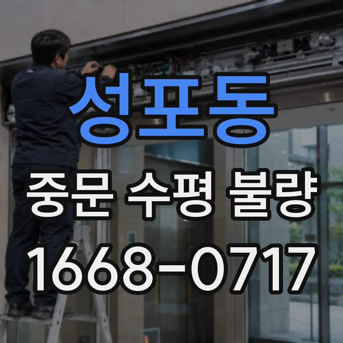 성포동 중문 수평 불량
