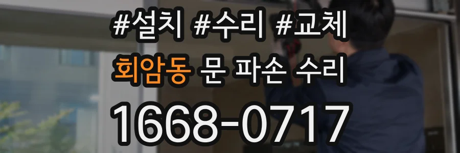 회암동 문 파손 수리