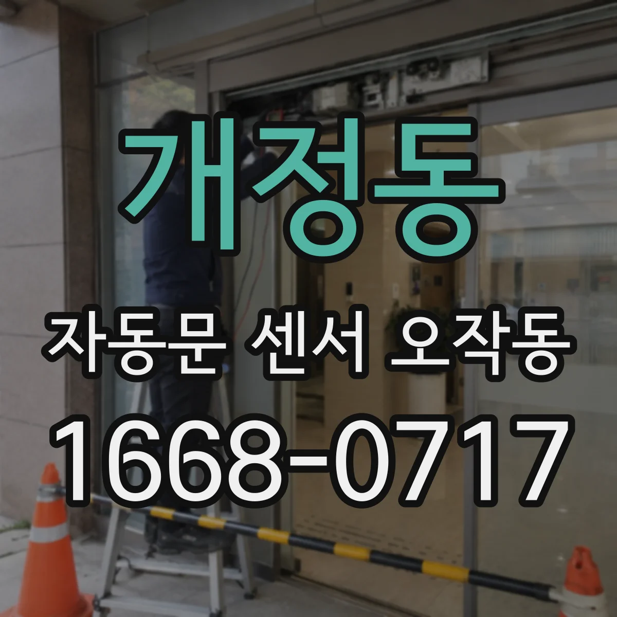 개정동 자동문 센서 오작동