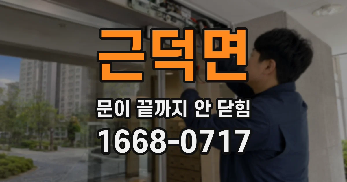 근덕면 문이 끝까지 안 닫힘