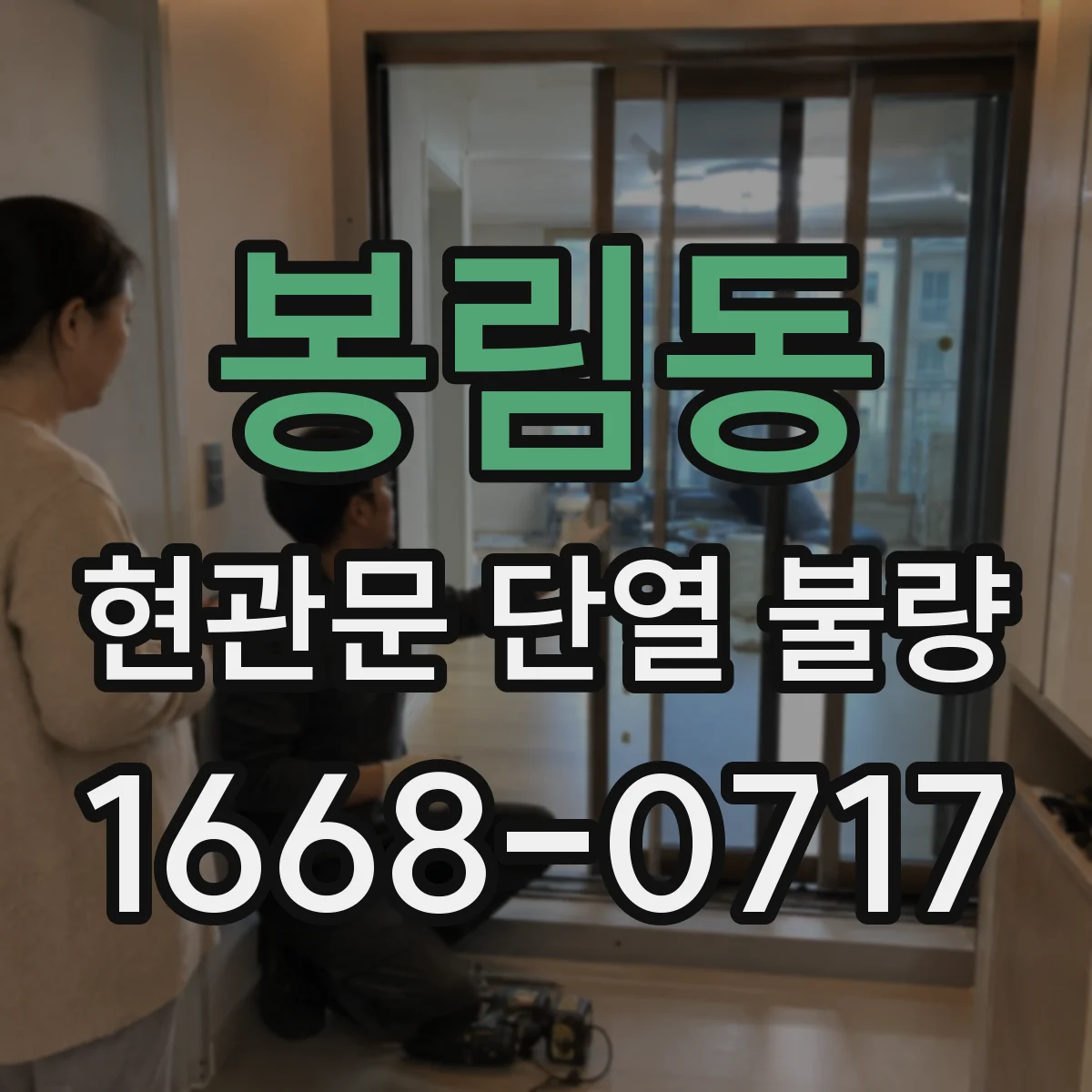 봉림동 현관문 단열 불량
