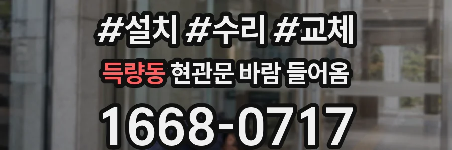 득량동 현관문 바람 들어옴
