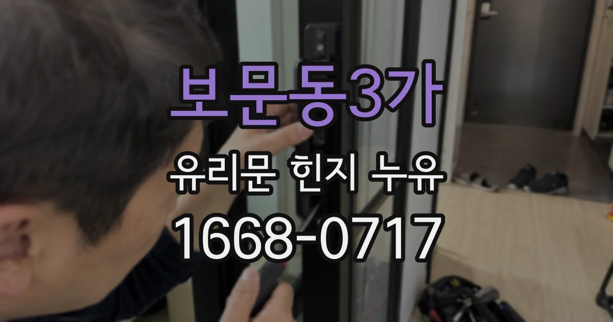 보문동3가 유리문 힌지 누유