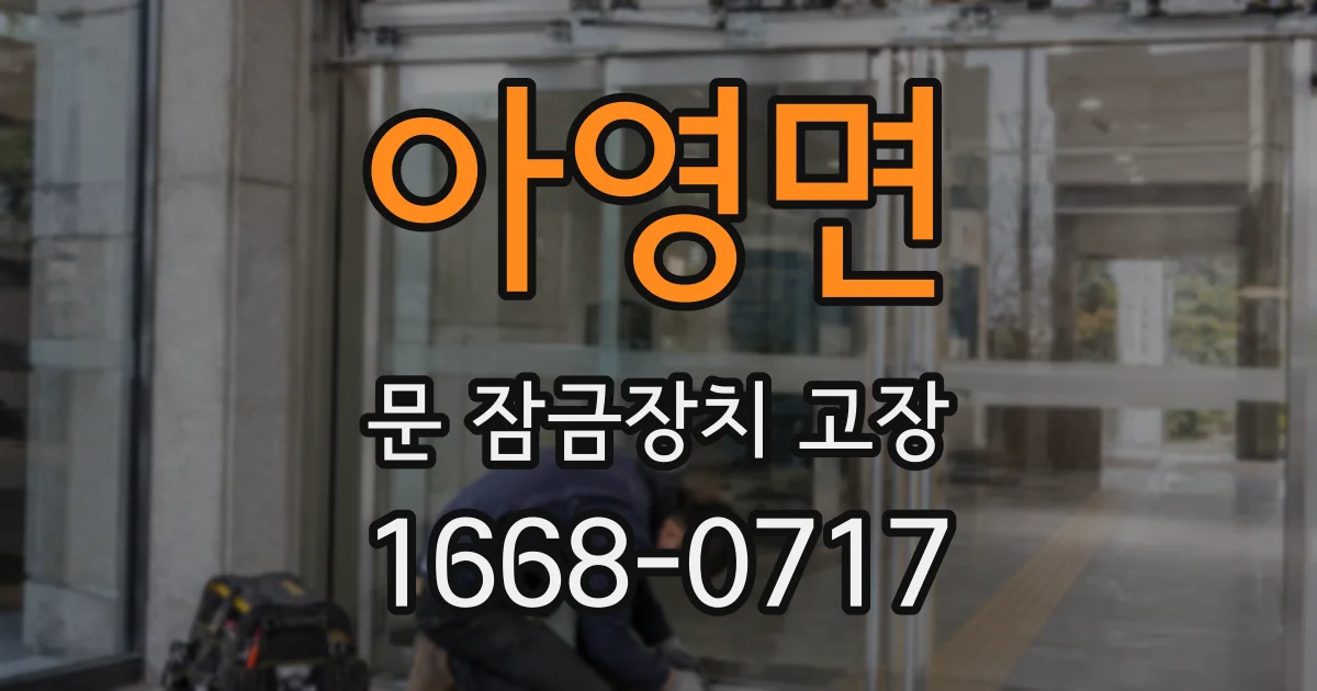 아영면 문 잠금장치 고장