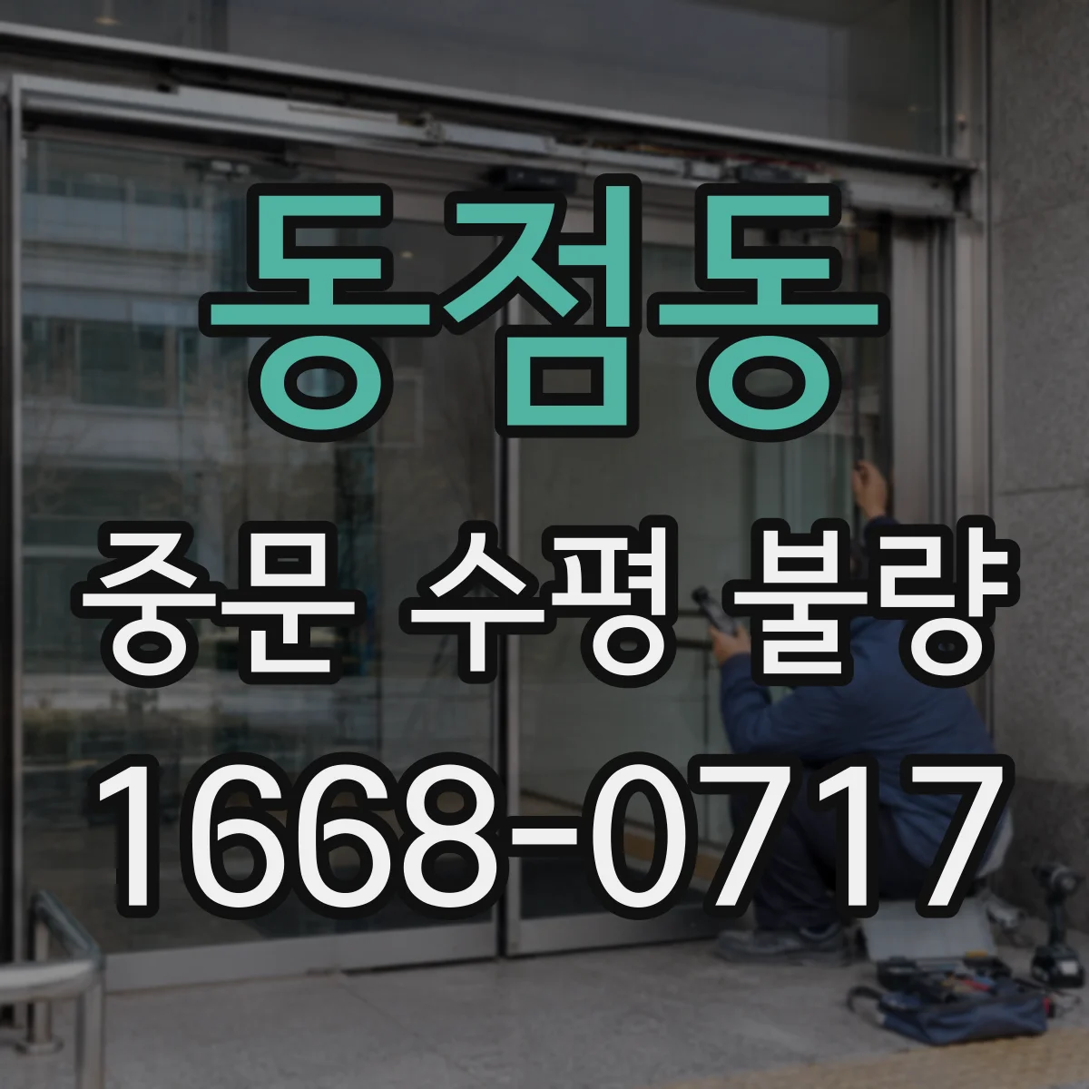 동점동 중문 수평 불량