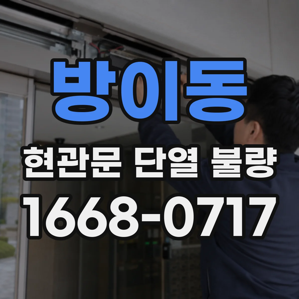 방이동 현관문 단열 불량