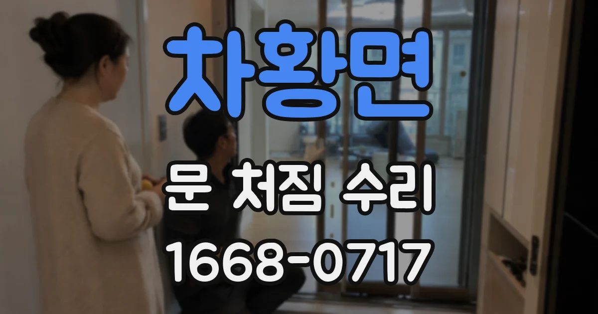 차황면 문 처짐 수리