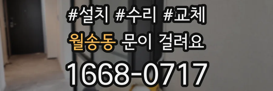 월송동 문이 걸려요