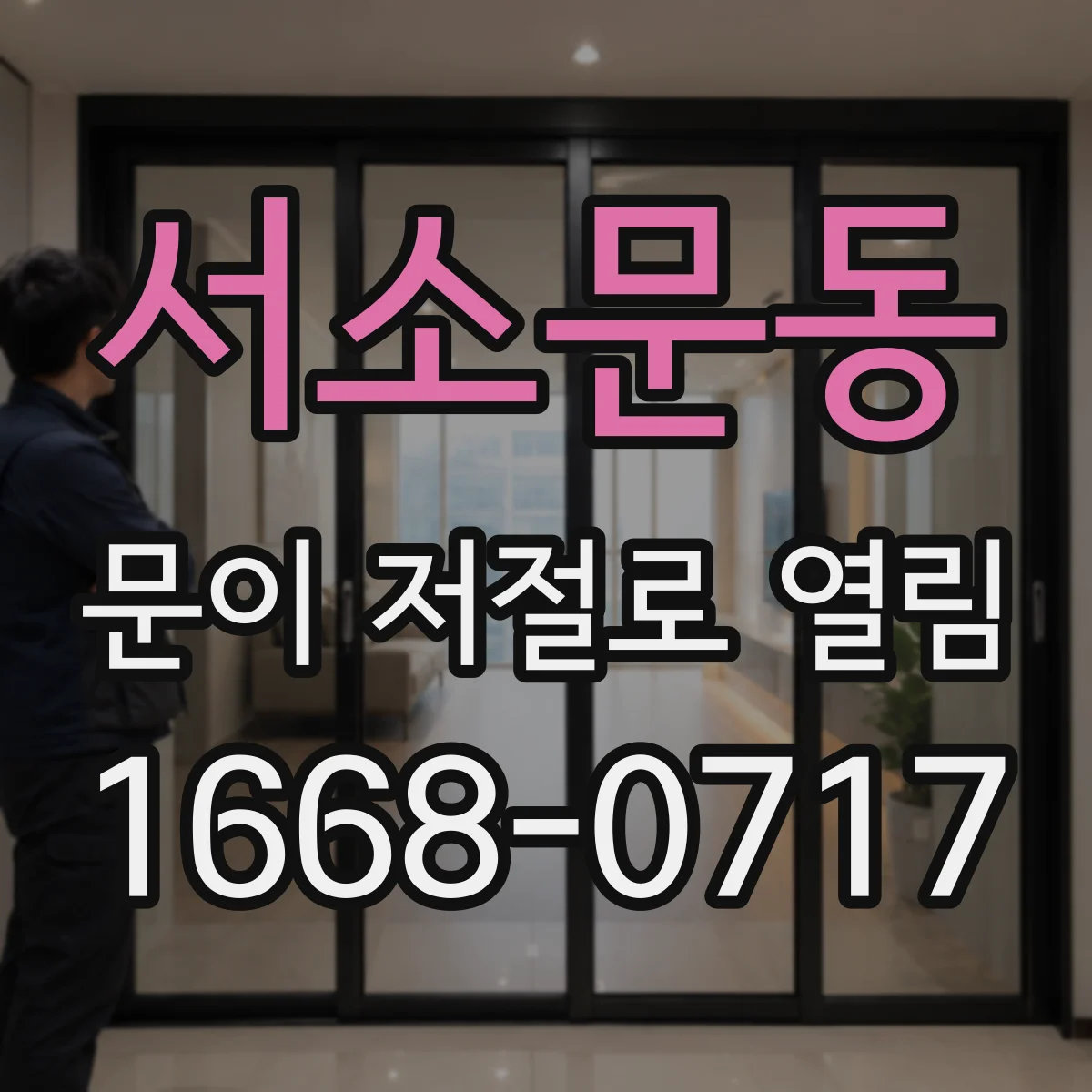서소문동 문이 저절로 열림