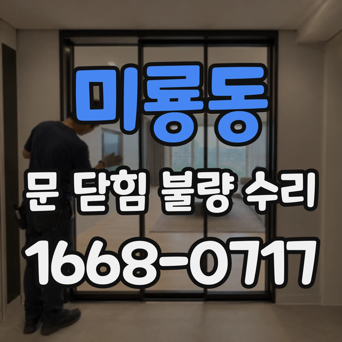 미룡동 문 닫힘 불량 수리